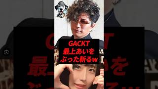 GACKT様が最上あいをぶった斬ったw #最上あい　#ふわっち #ふわっち配信 #gackt #japan