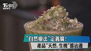 「自然療法」定義廣！　產品「天然、生機」都沾邊