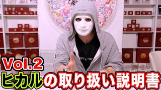 Vol.2【取説】ヒカルの取り扱い説明書ヒカルに嫌われない方法〜【ラファエル】