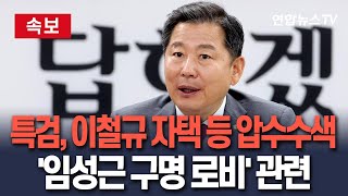 [🔴속보] 순직해병 특검, 국민의힘 이철규 의원 자택·사무실 압수수색…'임성근 구명 로비' 관련 / 연합뉴스TV(YonhapnewsTV)