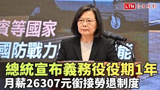 總統宣布義務役役期1年 月薪26307元銜接勞退制度