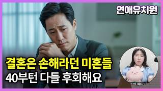 결혼은 손해? 혼자살면 40대부턴 반드시 후회합니다