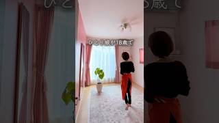 【18歳の娘の部屋が…】 片づけで、親子はさらに自立💓やっぱり家の片づけは大切 #整理整頓　#片付け　#断捨離