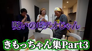 きもっちゃん集！Part3【平成フラミンゴ　切り抜きch】