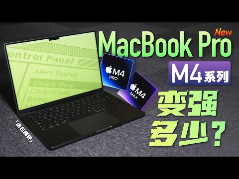 「小白」M4系列MacBook Pro测评：变强了多少？