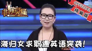 【爆笑綜藝場】非妳莫屬：海歸女求職遇 英語突襲！老板當場嗆聲：這水平敢要 30 萬年薪