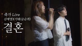 순순희(기태),신예영 - 결혼  | 축가 라이브