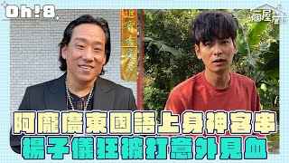 【一個屋簷下】幕後花絮✨阿龐廣東國語上身神客串 楊子儀狂被打意外見血｜Oh!8