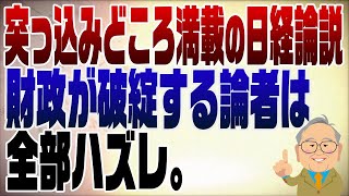 1193回　日経新聞お約束の論説【財政破綻・円安けしからん】無知と恥知らずの学者