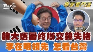 韓國總統大選最終辯論交鋒失格 候選人離譜失言冒犯女性 李在明民調持續領先 怎看台灣、台灣議題｜楊虔豪｜FOCUS全球新聞 20250529