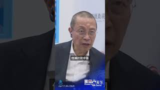 太和智庫高級研究員劉揚聲：特朗普欺軟怕硬，中國絕不能示軟。#鳳凰行天下 #阿聯酋國際投資峰會 #凤凰卫视