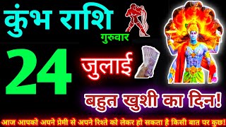 कुंभ राशि 24 जुलाई 2025 | Aaj ka kumbh rashifal| kumbh rashi 24 July 2025 | KB Rashifal