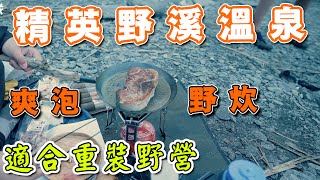南投景點 推薦 2021 精英野溪溫泉 接駁 野溪泡湯野炊一日遊 精英溫泉 臺灣衝景隊040