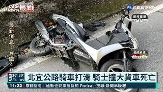 北宜公路騎車打滑 騎士撞大貨車死亡 ｜華視新聞 20210402