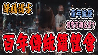 百年傳統籮筐市集｜辣媽時隔50年再回到童年記憶！細說古早趣事【VLOG】《國王KING》ft.辣媽 【籃籗會】