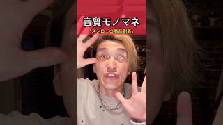 音質モノマネ「スシロー」 #音割れ #ばぼなく