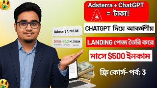 Adsterra ইনকাম ট্রিক ২০২৫ | ChatGPT ব্যবহার করে Passive Income করুন