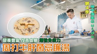 《地中海素Guide》第4季：周打牛肝菌忌廉湯｜營養豐富，有助改善血糖、增強免疫力！ (中文字幕)