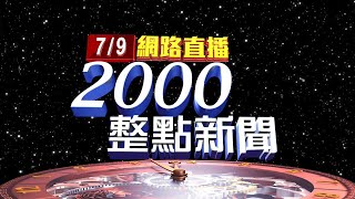 2025.07.09 整點大頭條：刑事局緝毒悍將疑涉貪! 檢搜索約談偵八大隊長【台視2000整點新聞】