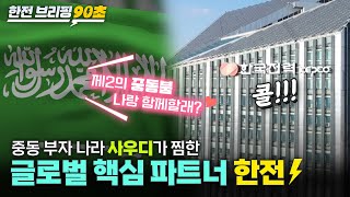 [한전브리핑 90초⚡] 사우디의 마음을 훔쳐버린 한전과 제2의 중동붐 가즈앗~!🕌😎