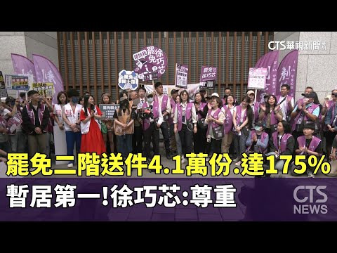 暫居第一！罷免二階送件4.1萬份.達175%　徐巧芯：尊重｜華視新聞 20250508 @CtsTw