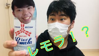新登場！？三ツ矢サイダーレモラ飲んだった