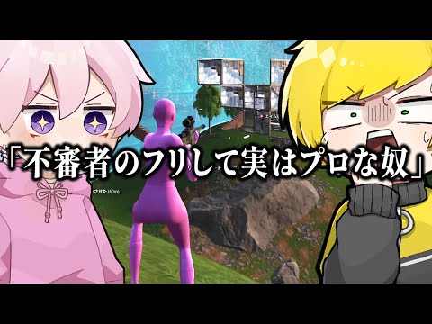 初心者ではなく"不審者"のフリして実はプロな奴【フォートナイト】