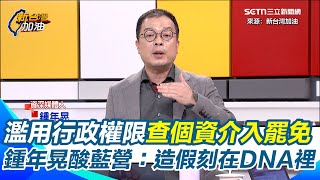 國民黨抄名冊、濫用行政權限查個資介入罷免 鍾年晃酸藍營：習以為常！造假刻在國民黨DNA裡！他曝早有先例 再酸：以前是你運氣好│94看新聞