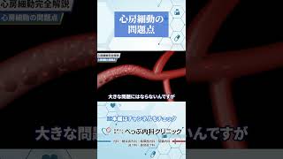医師が教える心房細動の問題点#Shorts