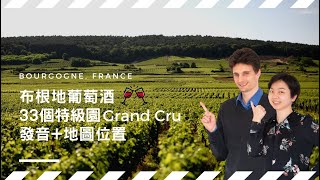 【葡萄酒法文】了解法國葡萄酒，一定要認識！布根地33個特級園🍇Grand Cru，發音+地圖  #勃根地 #葡萄酒 #葡萄園 #布根地 #特級園 #GrandCru
