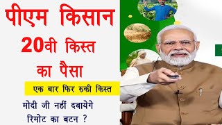Pm kisan 20th installment kab aayegi 2025 | PM kisan 20 vi kist nhi milegi? | PM kisan 20vi kist