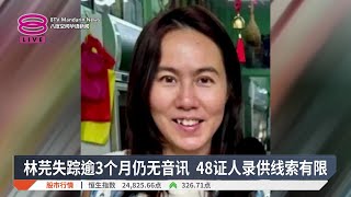 林芫失踪逾3个月仍无音讯 48证人录供线索有限【2025.07.18 八度空间华语新闻】
