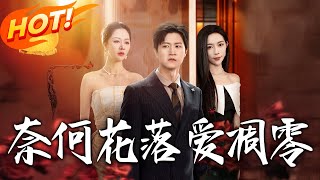 《奈何花落愛雕零》第1~71集【高清完结合集】丨江亦女友棄他嫁竹馬，他做完心臟移植的妹妹病發，求還工資做醫藥費反被丟出！#盛世短剧 #短剧 #逆袭 #都市 #甜宠 #爱情