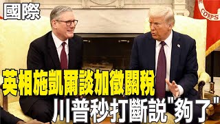 【每日必看】英相施凱爾談加徵關稅 川普秒打斷說"夠了" | 科技股暴跌 輝達大跌8.48% 台積電ADR跌6.95%  20250228