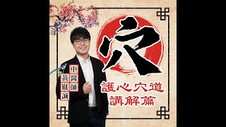 改善身體循環的養心穴道（#懂一點穴道｜EP03）