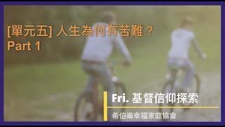 基督信仰探索 第13集 單元五『人生為何有苦難』part1 20210611