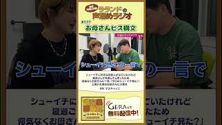 【芸人：ラランドラジオ】お母さんヒス構文コーナー #shorts