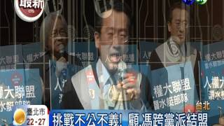 馮光遠.顧立雄聯盟 迎戰連勝文