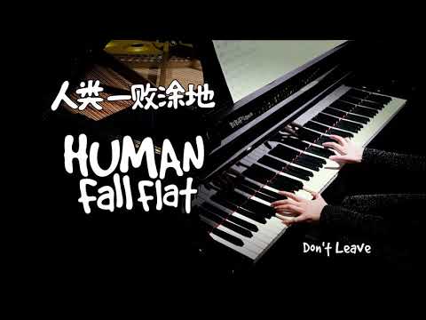 越听越上头的宝藏BGM｜Don't Leave 人类一败涂地 Human: Fall Flat【Bi.Bi Piano】