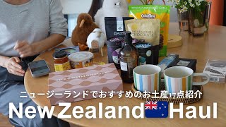 [HAUL]ニュージーランドお土産購入品 🇳🇿🛍️ | 食品からぬいぐるみまで〜全17点紹介