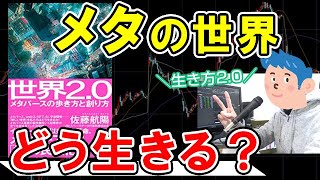 【未来予測】メタバース時代の生き方・働き方「世界2.0」