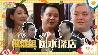 超能力學院•餵食記EP2：楓燧組鬧市探店，誰能找到振鴻師傅指定風水寶地？通靈之王2冠季軍再聚首，幕後故事大分享！#超能力學院 #綜藝 #推薦