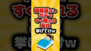 睡眠薬なし！ガチですぐ眠れる裏技挙げてけwww#shorts #2ch #2ちゃんねる