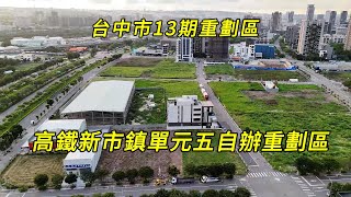 十三期重劃區 高鐵新市鎮單元五自辦重劃區