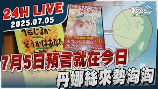 【LIVE】7月5日預言就在今日　丹娜絲來勢洶洶20250705TVBS新聞網