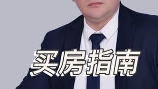 #买房知识 #买房那些事 #买房避坑指南 #买房注意事项 #买房必看