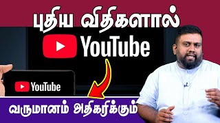 Youtube இன் புதிய விதிகளால் வருமானம் அதிகரிக்கும்! | #youtubepolicy #breesnove #update