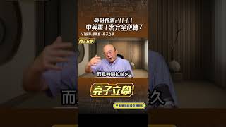 亮哥預測2030中美軍工將完全逆轉？@funseeTW   @Guovision-TV