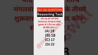 Reasoning Test। #reasoning #ssccgl #ssc #bssc #sscchsl #bssccgl3 #sscgd #banking #reasoningquestions