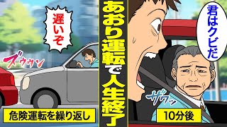 【漫画】危険運転をしながら前の車を煽ったら社長だった男の末路。迷惑運転を繰り返した代償…【借金ストーリーランド】